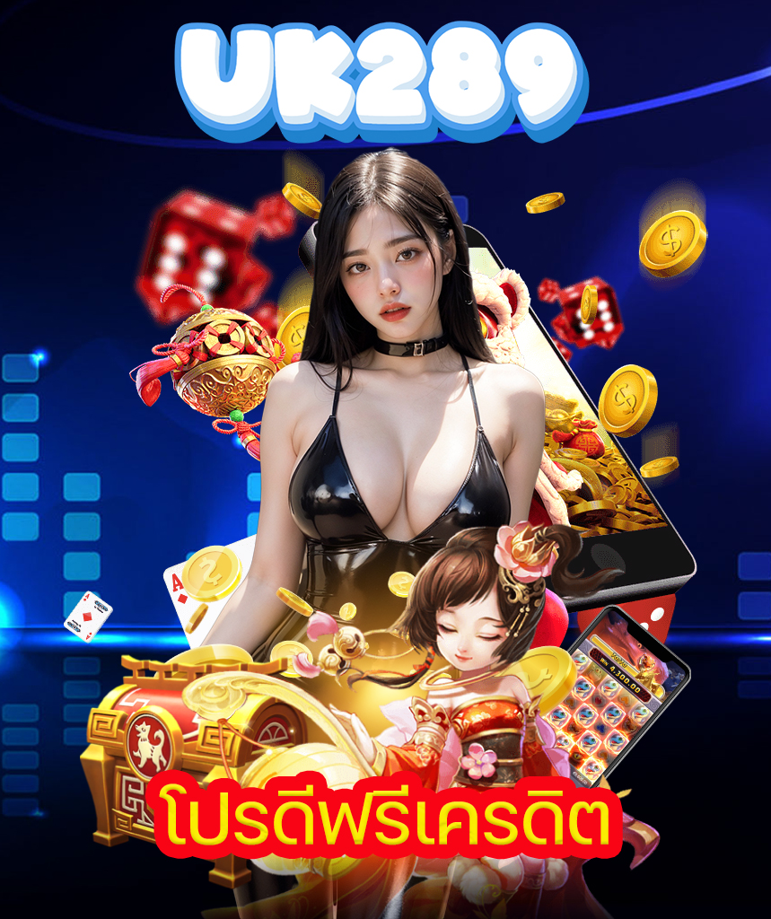 uk289 ฝาก ถอนไว