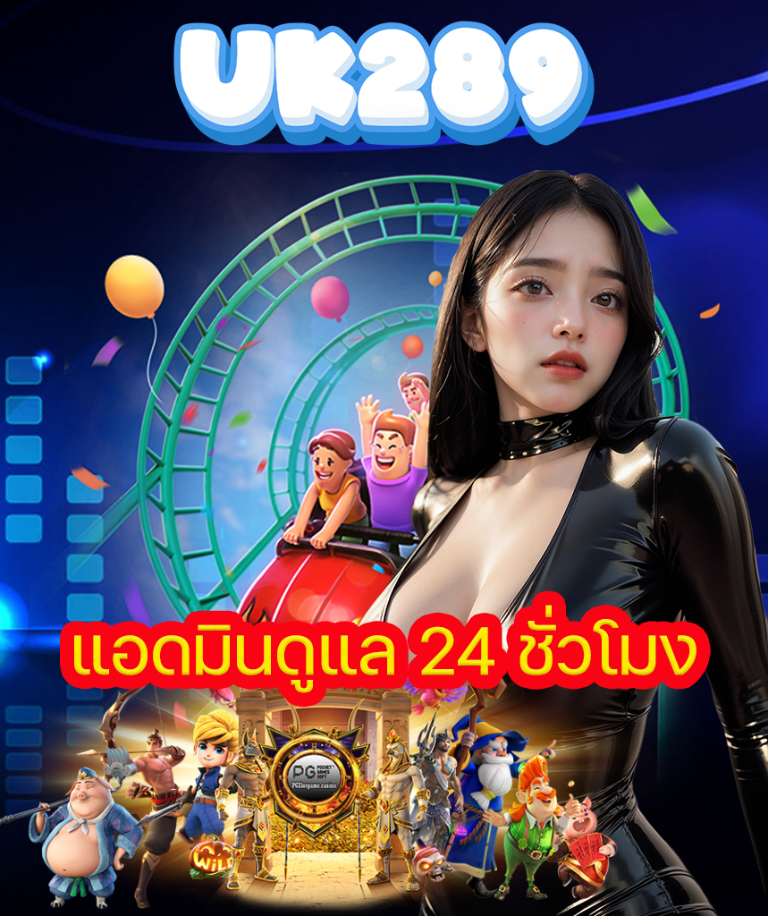 uk289 แจกเครดิตฟรี
