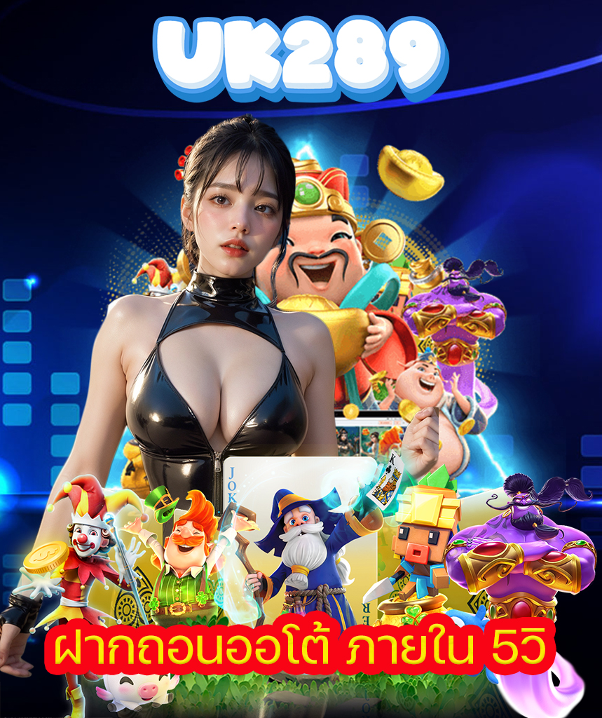 uk289 โปรโมชั่น